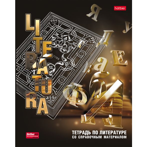 Тетрадь предметная 46л А5ф С интерактивн.справочн.инф. ЛИНИЯ на скобе матов.ламин. 3D фольга 3D лак -Интерфейс- ЛИТЕРАТУРА , 